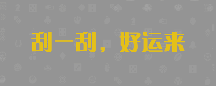 加拿大免费预测,pc黑马预测,28加拿大预测查询,pc28,加拿大预测,结果,走势